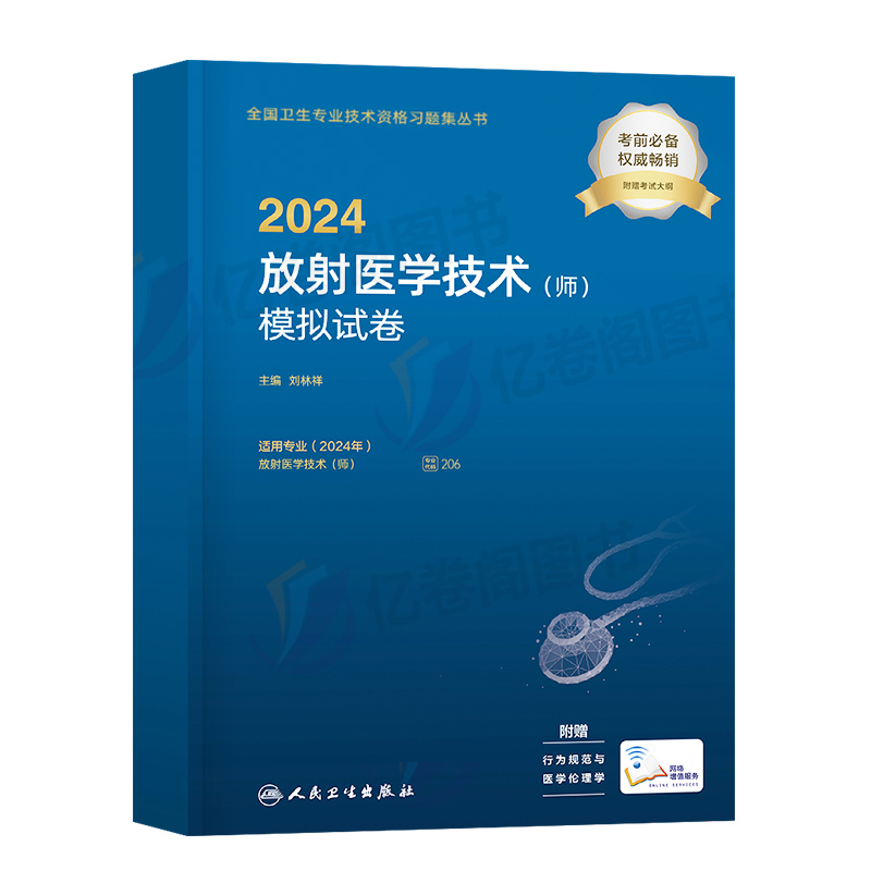 人卫版2025年初级放射医学技术师考试模拟试卷放射影像技师技士资格考试教材书24人民卫生出版社历年真题库习题集职称2024试题206 - 图0