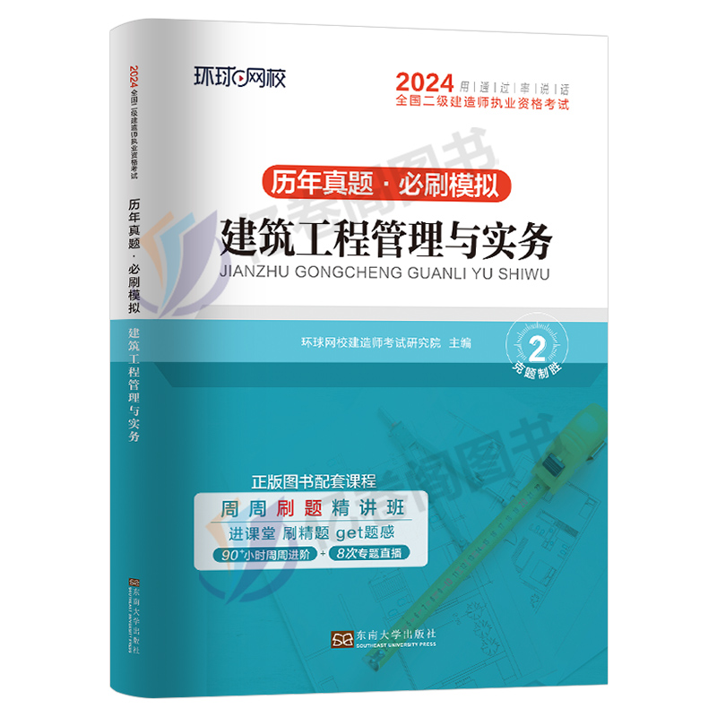 环球网校2024年二级建造师考试建筑工程管理与实务历年真题库模拟试卷二建房建市政机电教材书全套习题集押题试题练习题24习题资料 - 图0