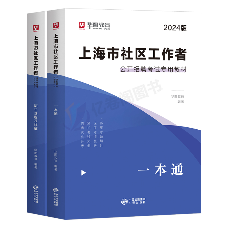 华图2024年上海社区工作者招聘考试教材书一本通历年真题库试卷综合素质能力测验模拟社工网格员资料虹口浦东长宁杨浦闵行黄浦宝山-图0