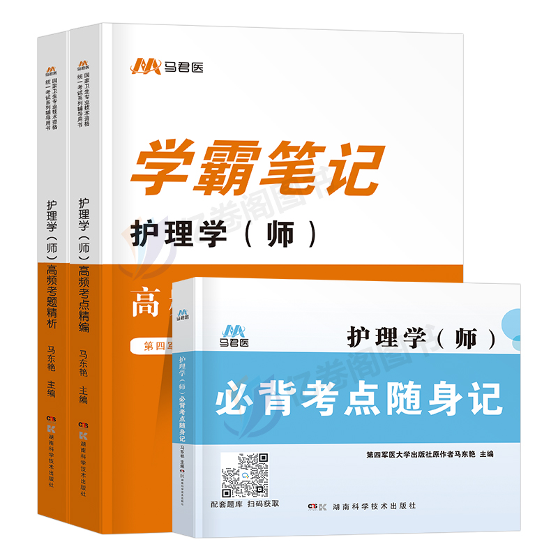 备考2025年初级护师资格考试高频考题解析1500题护理学师历年真题库试卷习题集军医教材资料人卫版轻松过随身记练习题2024博傲丁震 - 图0