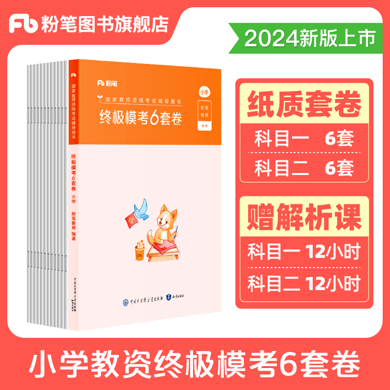 粉笔小学教师证资格考试资料2024年下半年终极模考6套卷科目一科二冲刺模拟预测试卷24小教资笔试教材真题刷题押题必刷题综合素质 - 图1