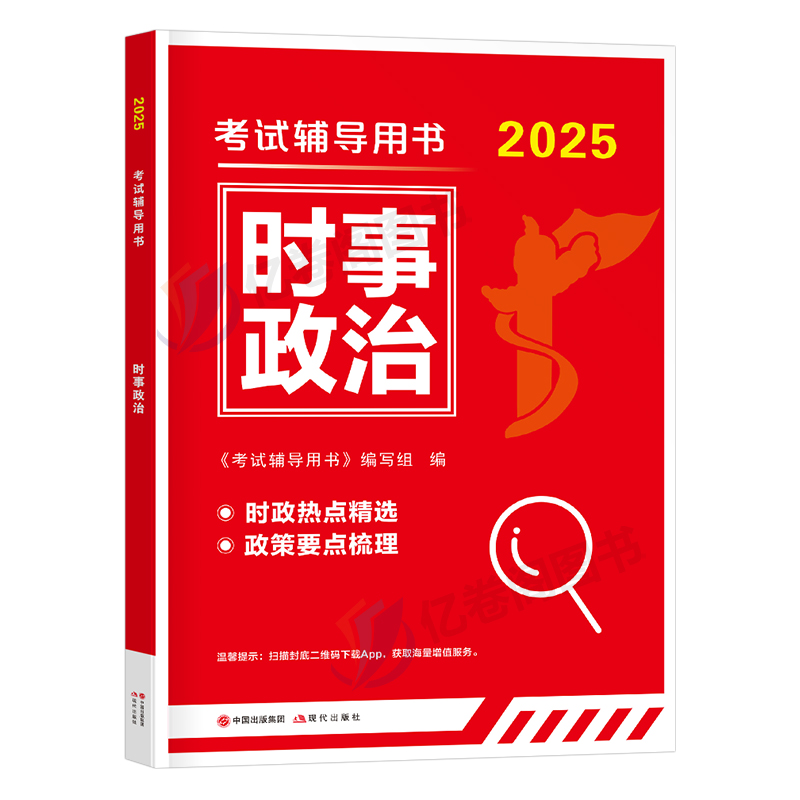 2025年时事政治学习材料时政热点刷题库2024国考省考国家公务员考试事业编单位教师招聘编制军队文职三支一扶考研25考公24必读理论-图0