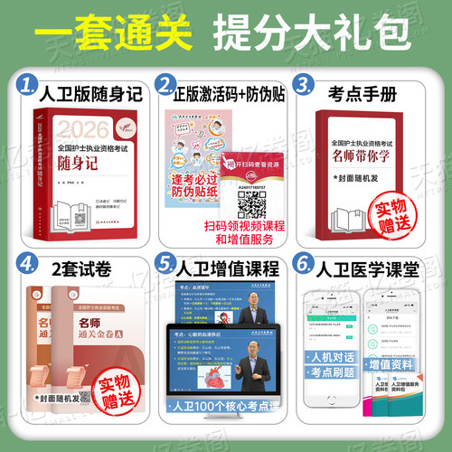 备考2027年全国护士资格证考试随身记历年真题库试卷2026复习资料练习题职业博傲执业护资试题教材刷题人卫版护考指导书军医网课26 - 图2