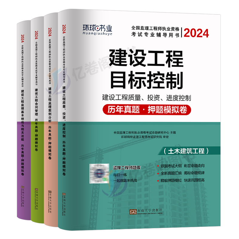 环球网校2024年监理注册工程师历年真题库模拟试卷2023国家监理师考试教材习题集全国试题习题刷题押土建交通工程水利24环球一本通 - 图0