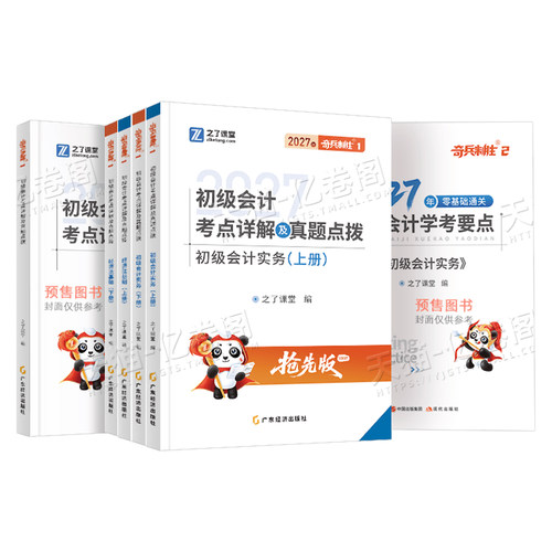 之了课堂2027年奇兵制胜1+2初级会计师职称考试教材2026马勇官方初会证真题练习题刷题实务和经济法基础骑兵3知了备考27必刷题书籍 - 图0