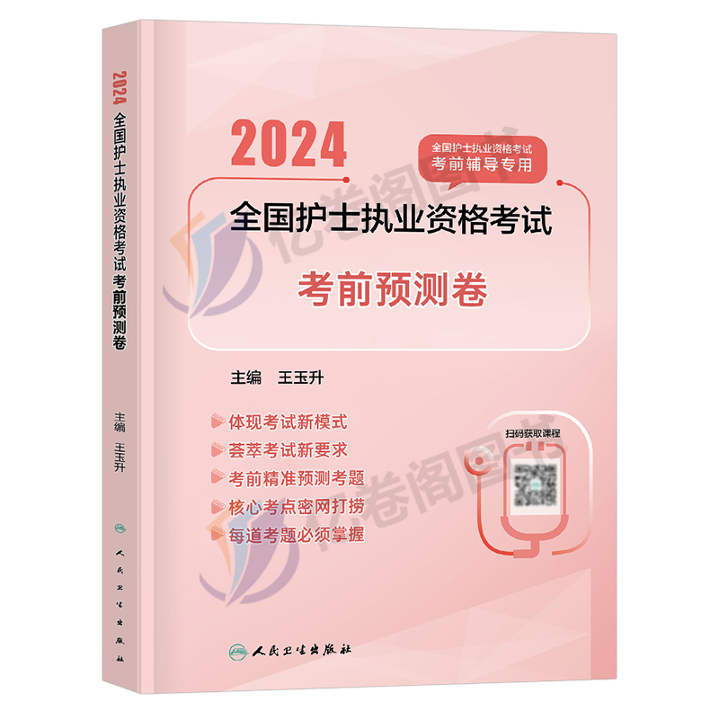 人卫版护考资料备考2025年全国职业护士资格证考前预测试卷习题试题2024执业护资考试书冲刺跑刷题卷子军医丁震资料25真题库试卷-图0