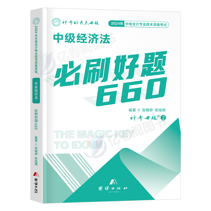 2024年中级会计职称经济法必刷题660母题习题册历年真题库试卷纸质刷题24考试教材章节练习题东奥轻一官方三色笔记习题毕过中会师 - 图0