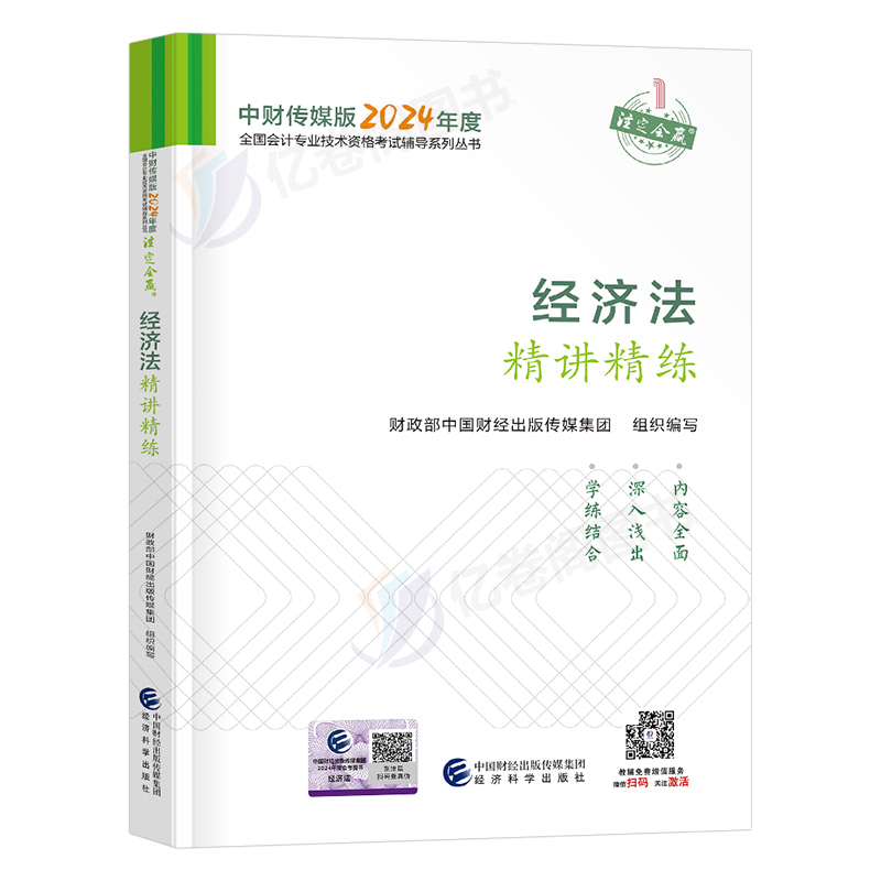 官方2024年中级会计师职称经济法考试精讲精练教材书真题库习题24实务财管东奥轻一应试指南练习题资料重点考点三色笔记财政部纸质-图0