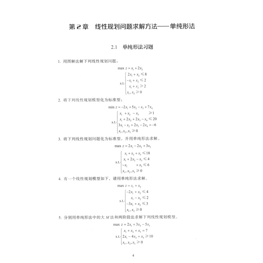 运筹学习题集 寇玮华 西南交通大学出版社 管理运筹学考研书目 - 图3