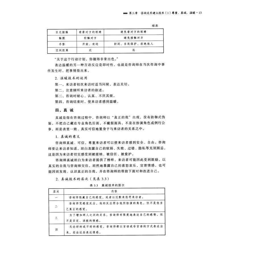 心理咨询技能训练 马淑琴 冉俐雯 技术疗法应用心理学本科教材 - 图2