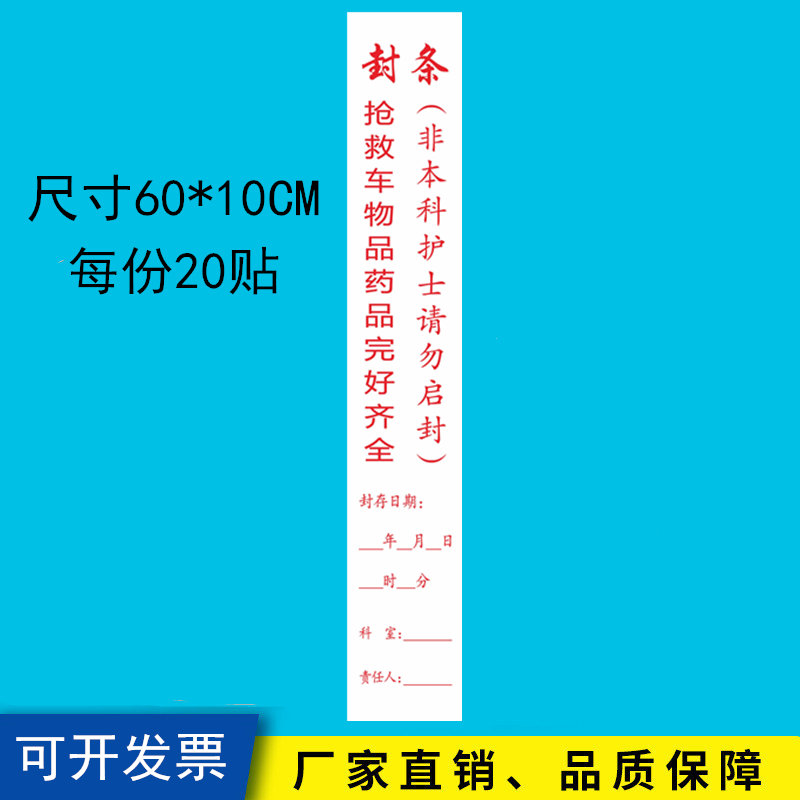 急救车封条贴纸救护车标签抢救车封条标识急箱物品药完好齐全通用 - 图0