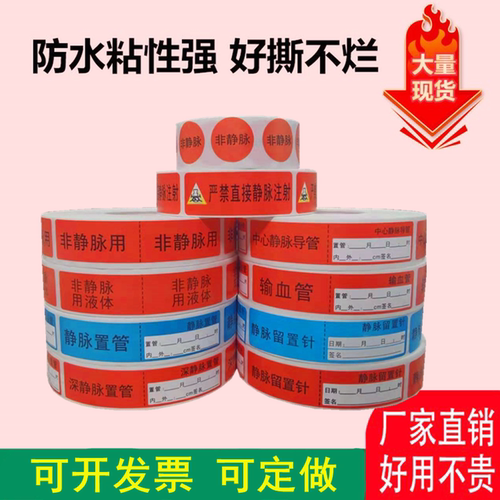 医院非静脉用药标签高警示护理管道中心静脉留置针输血定做不干胶 - 图1