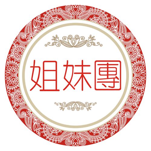 结婚贴纸大口仔迎宾姐妹兄弟团小丸子不干胶贴L臂贴胸贴 - 图2
