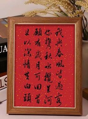 我与春风皆过客励志书房摆件装饰书法摆台相框桌面挂画书桌书法作