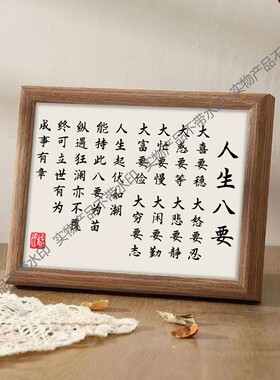 人生八要书法摆件客厅书房办公室桌面装饰画励志文字挂画摆台