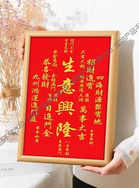 生意兴隆招财进宝恭喜发财好寓意喜庆书法中式相框客厅玄关装饰画