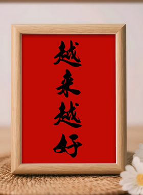 越来越好平安喜乐书法摆件客厅玄关装饰画办公室桌面摆台字画挂画