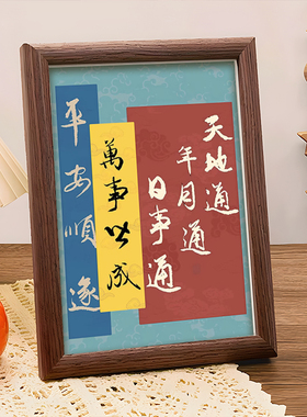 年月通日时通万事皆成万事顺遂摆件相框桌面玄关装饰摆台装饰画