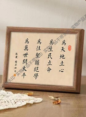 张载横渠四句国学书法新中式相框客厅玄关桌面摆件家居装饰画摆台