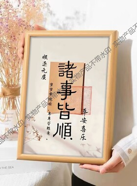 诸事摆件顺皆装饰画创意相框摆台礼物摆件平安喜乐卧室玄关挂画古