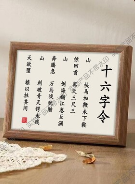 十六字令书法摆件办公室桌面装饰画励志座右铭摆台相框送学生礼物