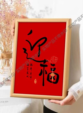 迎福字画摆件客厅装饰画桌面摆台书法字画相框摆台桌面客厅装饰画