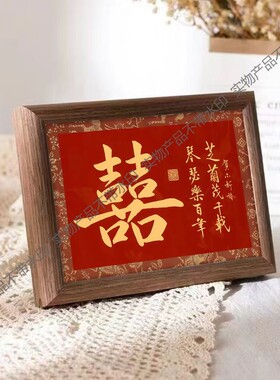芝兰茂千载琴瑟乐百年好寓意喜庆书法中式相框婚礼布置摆件装饰画