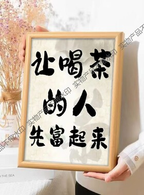 茶文化喝茶相框茶坊茶铺办公室房间装饰摆台桌面摆件经典茶品词语