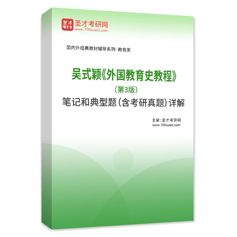 备考2024吴式颖外国教育史教程第3版三版笔记典型题详解章节题库 - 图1