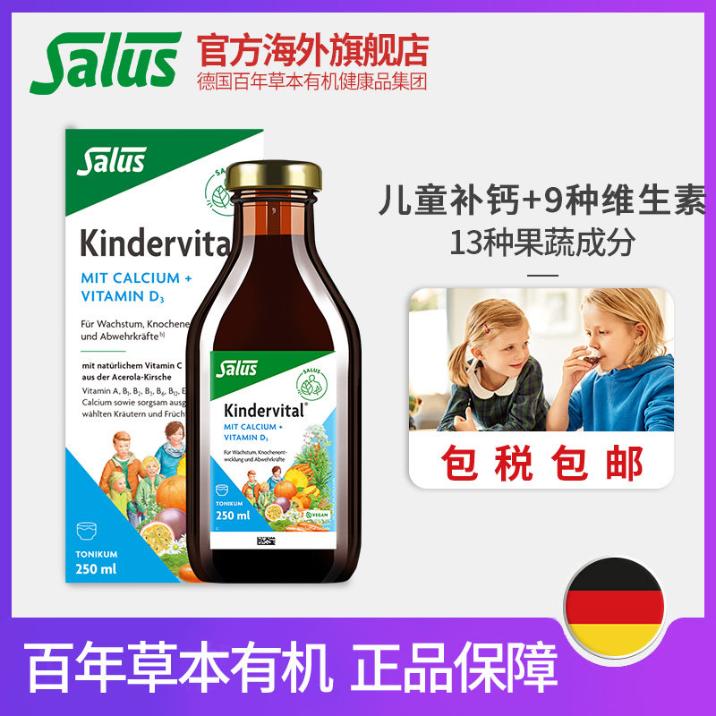 【临期特惠买1赠1】Salus莎露斯进口儿童补钙VD青少年学生钙250ml