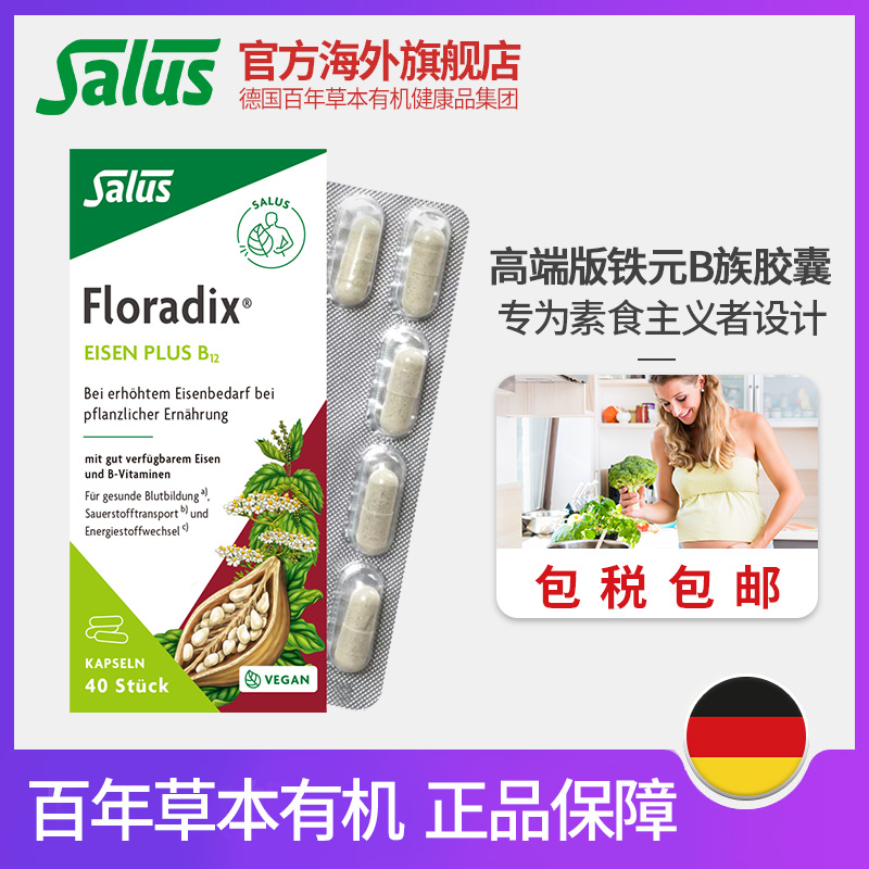 Salus莎露斯德国铁元补铁补气血floradix铁元胶囊素食版铁元40粒