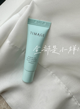 TIMAGE彩棠保湿控油妆前正品小样