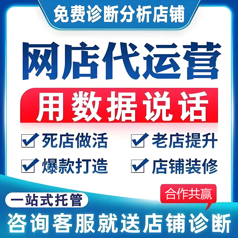 淘宝代运营直通车新开全店托管运营装修网店运营主播代播直播间 - 图2