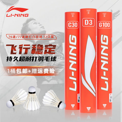 李宁羽毛球 G100S鹅毛球耐打俱乐部训练球 G800/900国际比赛用球 - 图0