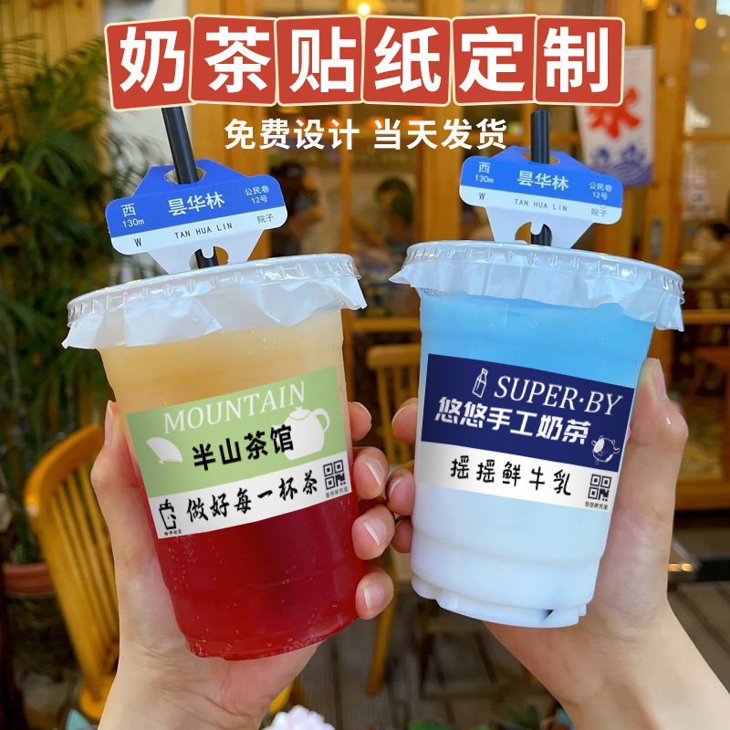 奶茶logo贴纸定制饮品防水二维码不干胶网红杯子标签咖啡杯贴定做
