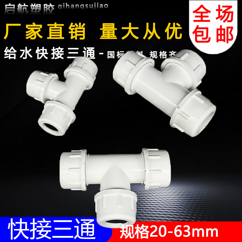 PVC给水管快接三通快速三通活接上水管抢修接头 20 25 32 40 50-图1