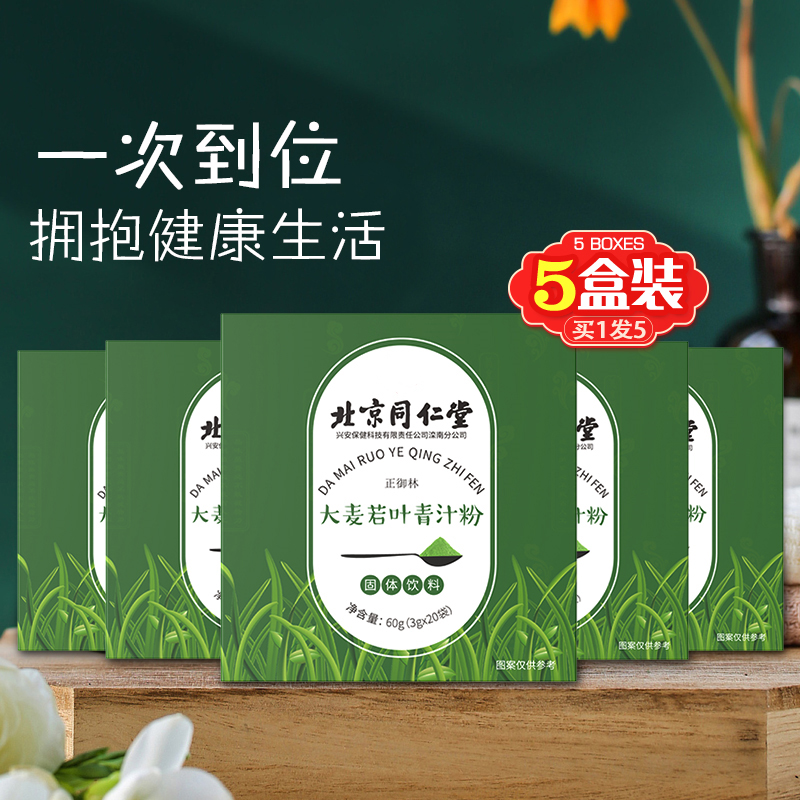 买1发5北京同仁堂大麦若叶粉青汁 聚德堂保健品膳食纤维/果蔬纤维