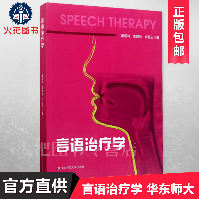 【官方正版】言语治疗学 华东师范大学出版社 黄昭鸣/朱群怡/卢红云 医学教材书籍 - 图0