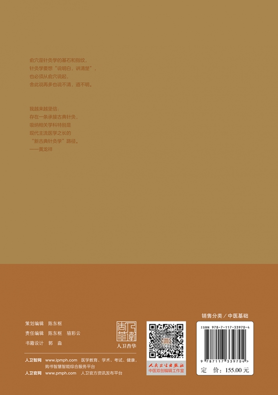 新古典针灸学大纲 黄龙祥人卫古典现代穴位人体甲乙经大成校译董氏奇穴入门自学针刺推拿人体结构 - 图1