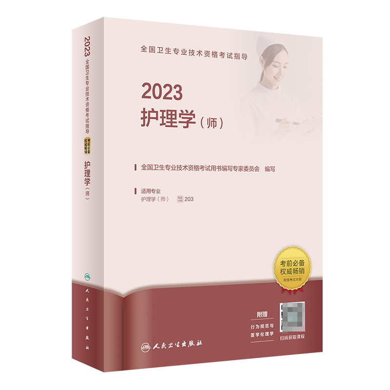 护师2023备考护师人卫版初级护师资格考试书轻松过习题集历年真题模拟试卷护理学师题库刷题资料包人民卫生-图1