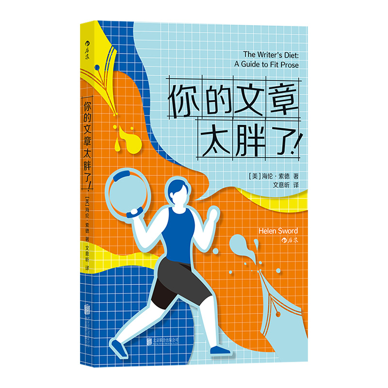 你的文章太胖了！你的句子太臃肿、太复杂、太冗长了！写作是一种健身，专业的指导让你事半功倍-图0