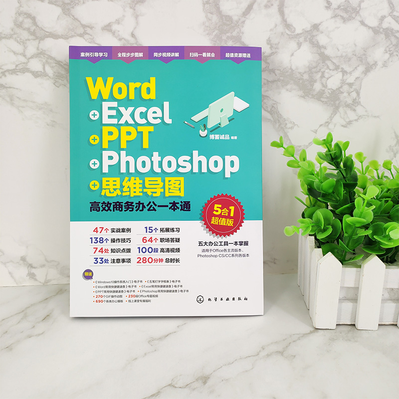 Word Excel PPT Photoshop 思维导图 高效商务办公一本通 办公五合一 五大办公神器一本全搞定 实战案例详解 提高办公效率