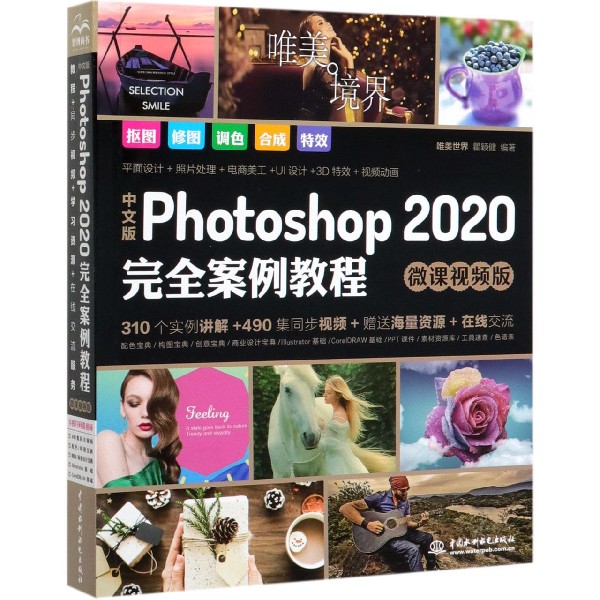 2020ps教程书籍零基础中文版Photoshop2020 案例教程pscs6 自学入门图像处理抠图修图调色平面设计教材photoshop教程书正版 - 图0