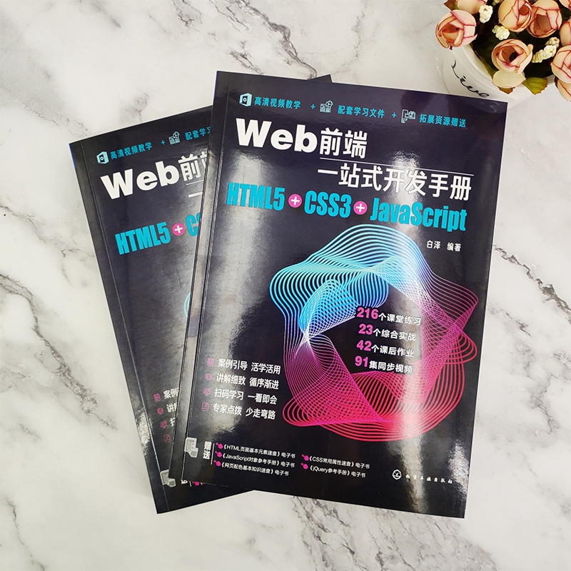 Web前端一站式开发手册 HTML5 CSS3 JavaScript 视频学习web前端开发从入门到精通 超多实战案例 Web前端零基础的启蒙之书