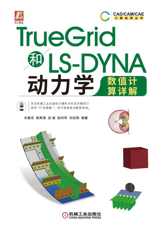 TrueGrid和LS-DYNA动力学数值计算详解  辛春亮   详细讲解了TrueGrid和LS-NYNA - 图1