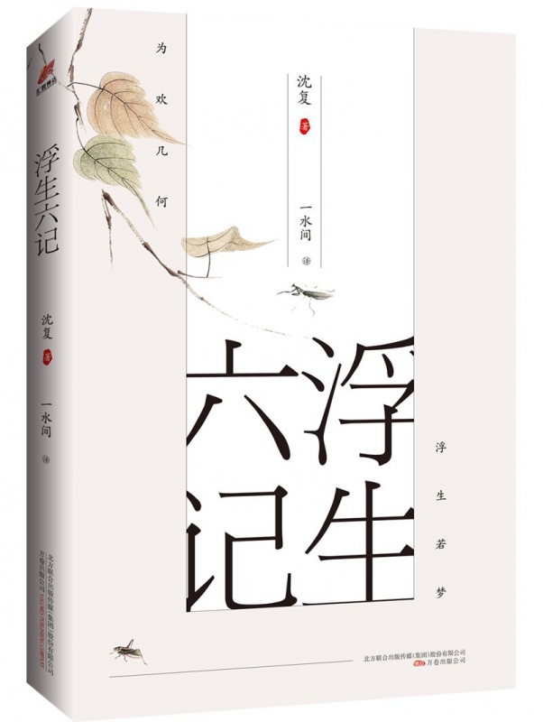 正版浮生六记沈复正版南康白起原版原著清代文学扛鼎之作人民文学经典文学名作文言文白话文原版名家散文集书籍畅销书-图0