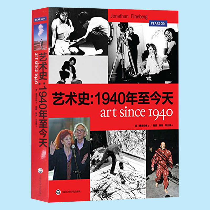 艺术史--1940年至今天 乔纳森费恩伯格著 上海社会科学院出版社 西方当代艺术和后现代主义研究专著 艺术研究经典著正版书籍 - 图0