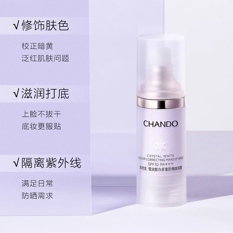 自然堂隔离霜紫色提亮肤色素颜防晒美白遮瑕三合一化妆品官方正品