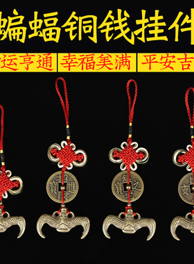 铜钱出入平安吉祥铜蝙蝠进宝挂件