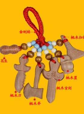 宝宝压惊挂件随身婴儿桃木剑